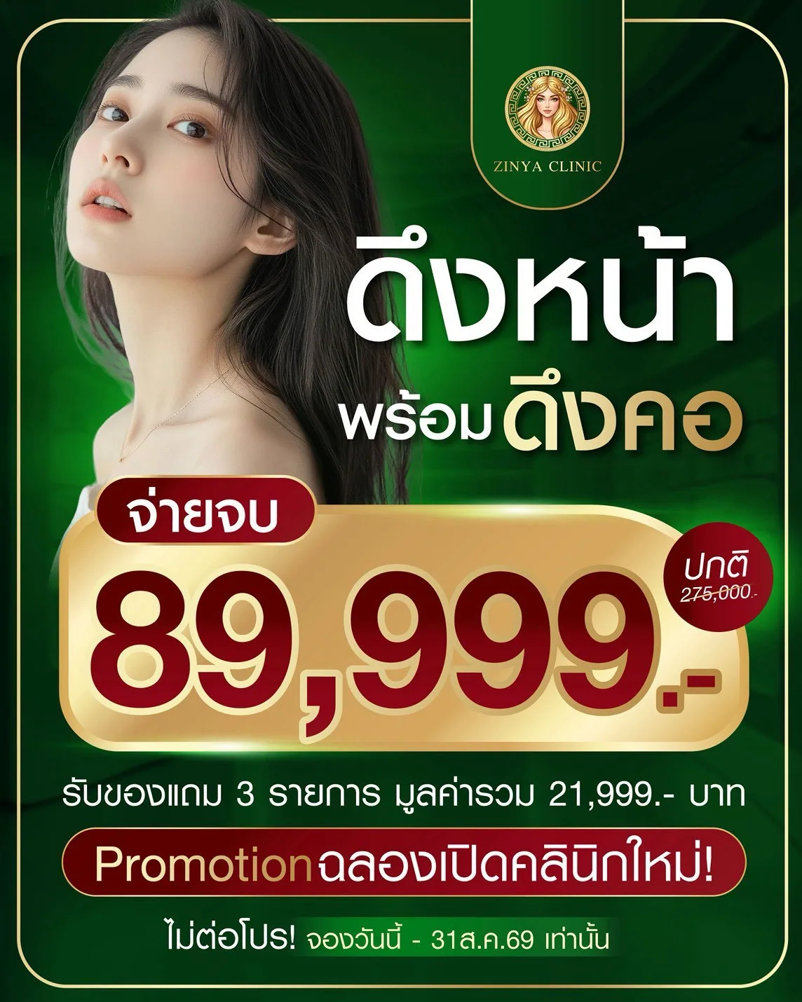 ดึงหน้า พร้อม ดึงคอ จ่ายจบ 89,999