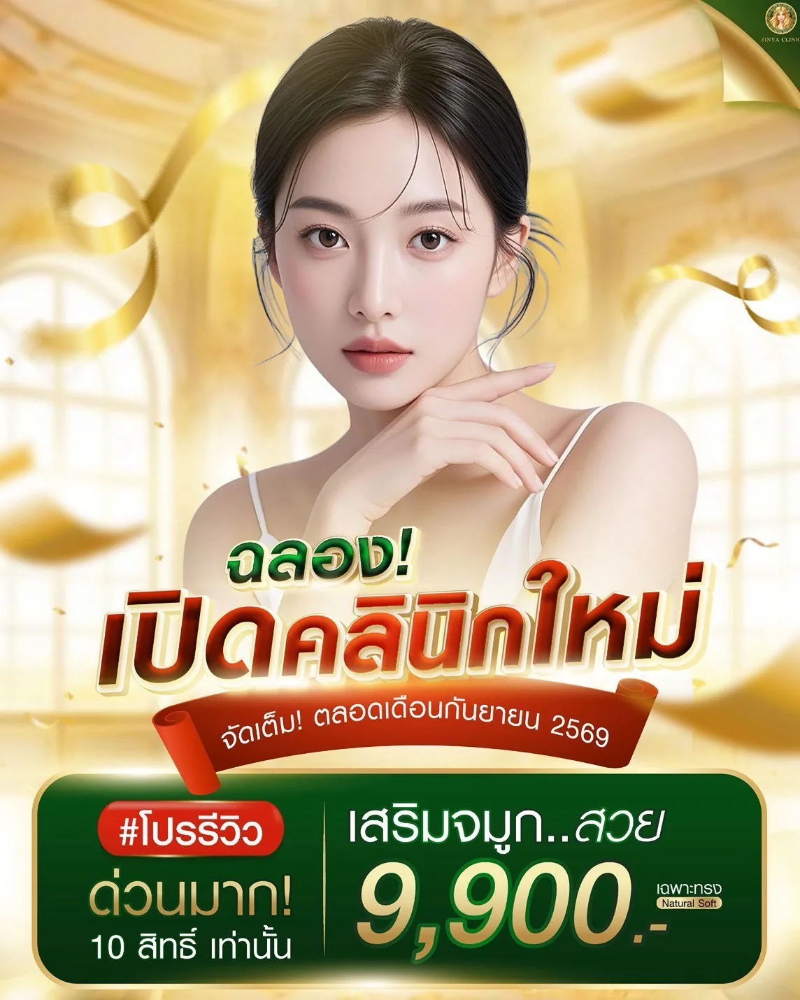 เสริมจมูกสวย 9,900 เฉพาะทรง Natural Soft